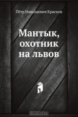 книга Мантык, охотник на львов