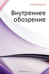 книга Внутреннее обозрение