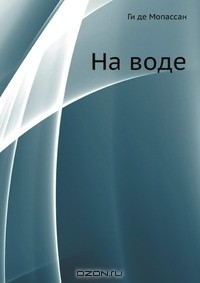 Книга На воде на ReadRate.com книга На воде