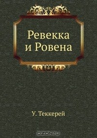 Книга Ревекка и Ровена на ReadRate.com книга Ревекка и Ровена