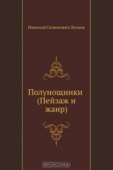 книга Полунощники (Пейзаж и жанр)