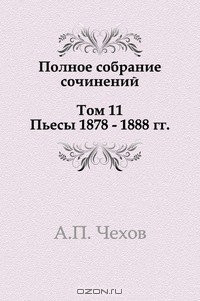 Книга Полное собрание сочинений в 30 томах. Том 11. Пьесы. 1878-1888 на ReadRate.com книга Полное собрание сочинений в 30 томах. Том 11. Пьесы. 1878-1888