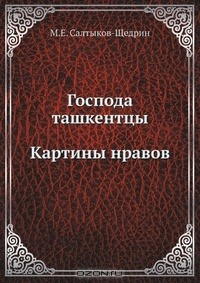 Книга Господа ташкентцы. Картины нравов на ReadRate.com книга Господа ташкентцы. Картины нравов