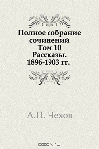 Книга Полное собрание сочинение. Том 10. Рассказы 1896-1903 на ReadRate.com книга Полное собрание сочинение. Том 10. Рассказы 1896-1903