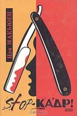 книга Stop-кадр!