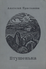 книга Птушенька