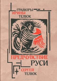 Книга Предчувствие Руси. Легенды и сказы на ReadRate.com книга Предчувствие Руси. Легенды и сказы
