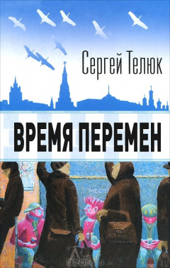 Книга Время перемен на ReadRate.com книга Время перемен