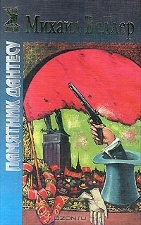 Книга Памятник Дантесу на ReadRate.com книга Памятник Дантесу