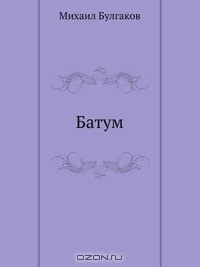 Книга Батум на ReadRate.com книга Батум