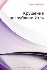книга Крушение республики Итль