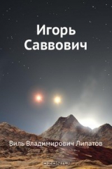 книга Игорь Саввович