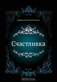 Книга Счастливка на ReadRate.com книга Счастливка