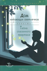 книга Дом летающих светлячков. Тайна спасенного квартала
