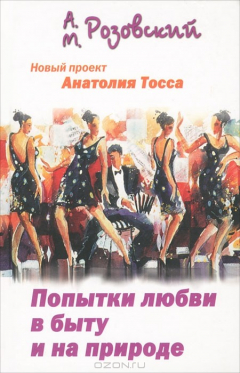 Книга Попытки любви в быту и на природе на ReadRate.com книга Попытки любви в быту и на природе