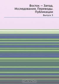Книга Восток-Запад. Исследования, переводы, публикации. Выпуск 3 на ReadRate.com книга Восток-Запад. Исследования, переводы, публикации. Выпуск 3