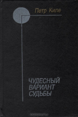книга Чудесный вариант судьбы