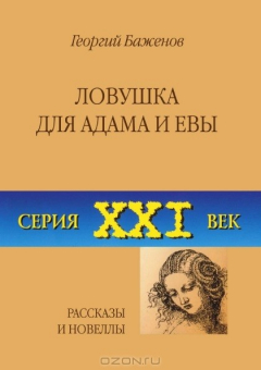 Книга Ловушка для Адама и Евы. Рассказы и новеллы на ReadRate.com книга Ловушка для Адама и Евы. Рассказы и новеллы