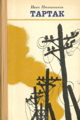книга Тартак
