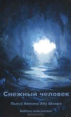 Книга Снежный человек на ReadRate.com книга Снежный человек