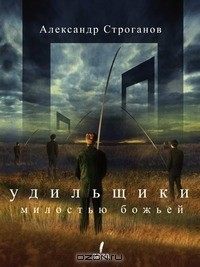 Книга Удильщики милостью божьей на ReadRate.com книга Удильщики милостью божьей