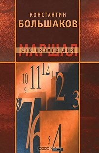 Книга Маршал сто пятого дня. Часть 1. Построение фаланги на ReadRate.com книга Маршал сто пятого дня. Часть 1. Построение фаланги