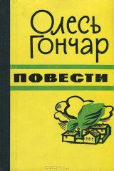 книга Олесь Гончар. Повести