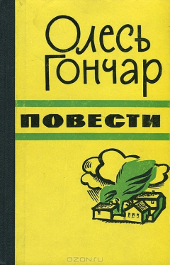 книга Олесь Гончар. Повести