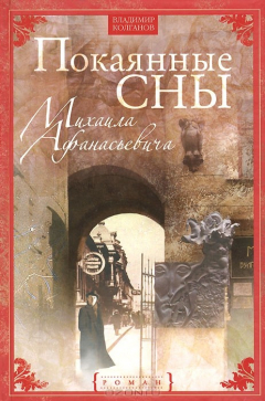 Книга Колганов В. А..Покаянные сны Михаила Афанасьевича на ReadRate.com книга Колганов В. А..Покаянные сны Михаила Афанасьевича