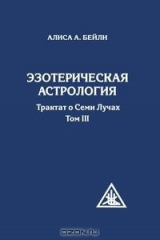 книга Эзотерическая астрология. Трактат о Семи Лучах. Том III