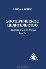 книга Эзотерическое целительство. Трактат о Семи Лучах. Том IV