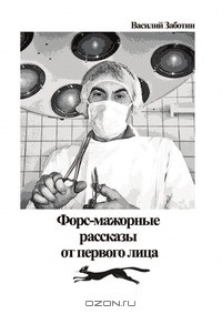 Книга Форс-мажорные рассказы от первого лица на ReadRate.com книга Форс-мажорные рассказы от первого лица