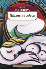 книга Жизнь не здесь (нов/обл.) 001.051. Азбука-Классика (мягк/обл.)