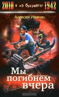 Книга Мы погибнем вчера на ReadRate.com книга Мы погибнем вчера