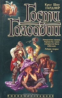 Книга Гости Голоадии на ReadRate.com книга Гости Голоадии