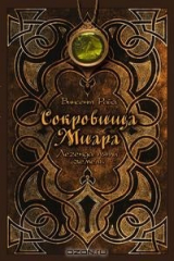 книга Сокровища Миара. Легенда пяти земель