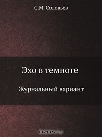 Книга Эхо в темноте на ReadRate.com книга Эхо в темноте