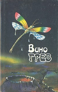 Книга Вино грез на ReadRate.com книга Вино грез