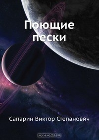 Книга Поющие пески на ReadRate.com книга Поющие пески