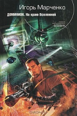 книга Доминион. На краю Вселенной