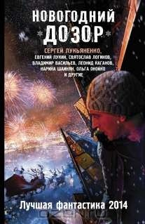Книга Новогодний дозор. Лучшая фантастика 2014 на ReadRate.com книга Новогодний дозор. Лучшая фантастика 2014