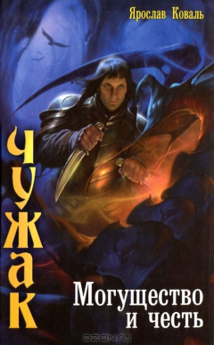 Книга Чужак. Могущество и честь на ReadRate.com книга Чужак. Могущество и честь