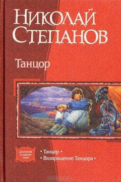 Книга Танцор, Возвращение танцора на ReadRate.com книга Танцор, Возвращение танцора