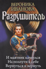 книга Разрушитель