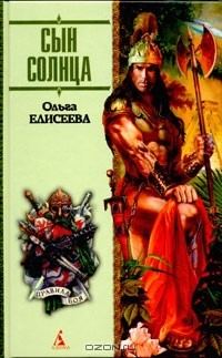 Книга Сын Солнца на ReadRate.com книга Сын Солнца