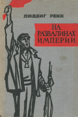 книга На развалинах империи