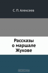 книга Рассказы о маршале Жукове