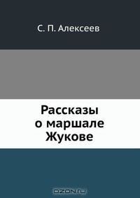 Книга Рассказы о маршале Жукове на ReadRate.com книга Рассказы о маршале Жукове