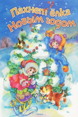 книга Пахнет елка Новым годом