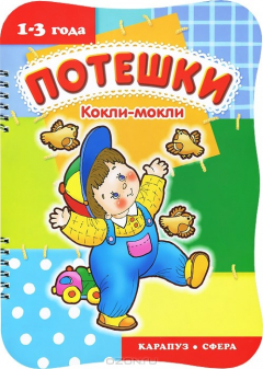 Книга Потешки. Кокли-мокли на ReadRate.com книга Потешки. Кокли-мокли